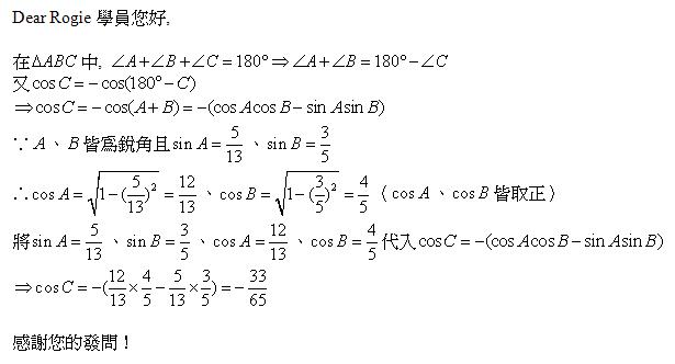 課業輔導中心 正 餘弦的和角公式與差角公式
